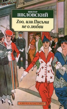Аудиокнига Zoo, или Письма не о любви