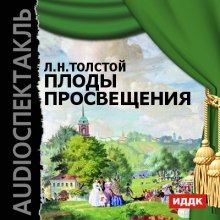 Аудиокнига Плоды просвещения