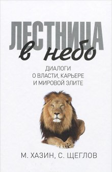Аудиокнига Лестница в небо: Диалоги о власти, карьере и мировой элите