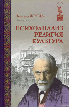 Аудиокнига Психоанализ, религия, культура