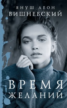 Аудиокнига Время желаний
