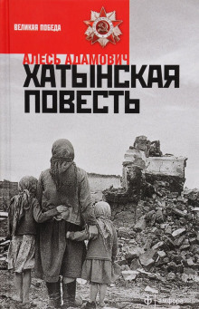 Аудиокнига Хатынская повесть