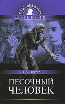 Аудиокнига Песочный человек