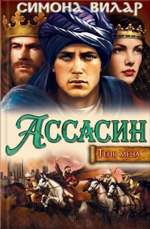 Аудиокнига Ассасин