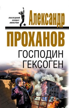 Аудиокнига Господин Гексоген