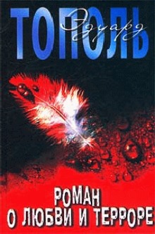 Аудиокнига Роман о любви и терроре