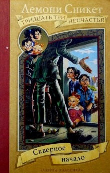 Аудиокнига Скверное начало