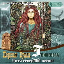 Аудиокнига Дитя северной весны