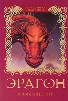 Аудиокнига Эрагон. Возвращение