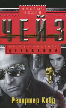 Аудиокнига Репортер Кейд