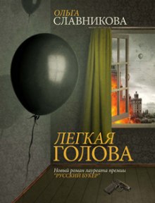 Аудиокнига Лёгкая голова