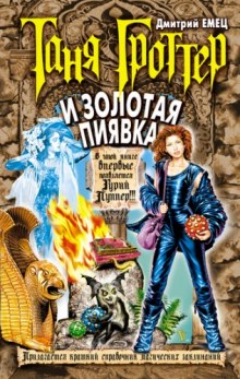 Аудиокнига Таня Гроттер и Золотая Пиявка