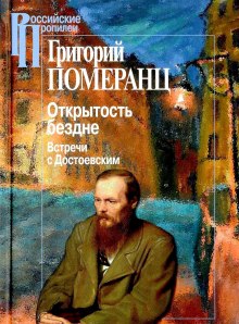 Аудиокнига Открытость бездне: Встречи с Достоевским