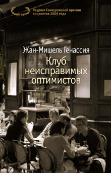 Аудиокнига Клуб неисправимых оптимистов