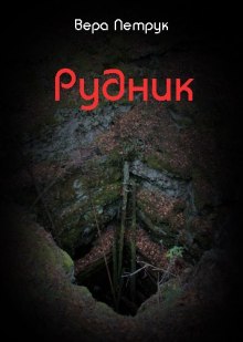 Аудиокнига Рудник