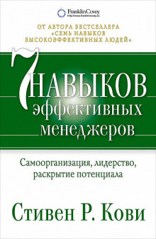 Аудиокнига 7 навыков эффективных менеджеров