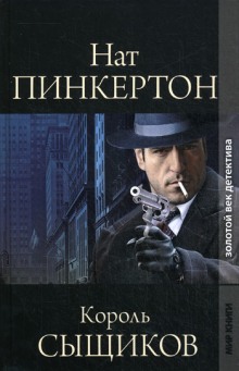 Аудиокнига Король сыщиков