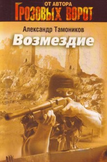 Аудиокнига Возмездие