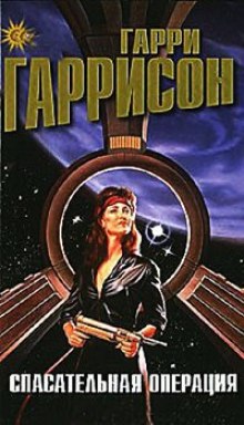 Аудиокнига Спасательная операция
