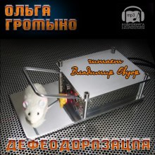 Аудиокнига Дефеодоризация