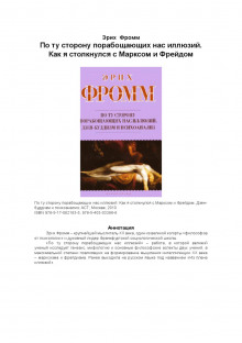 Аудиокнига Из плена иллюзий. Как я познакомился с Марксом и Фрейдом