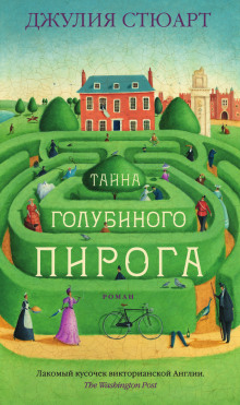 Аудиокнига Тайна голубиного пирога
