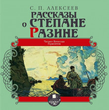 Аудиокнига Рассказы о Степане Разине