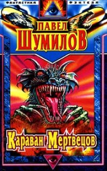 Аудиокнига Караван мертвецов