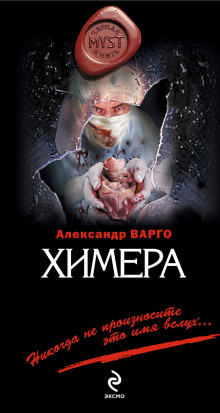 Аудиокнига Химера