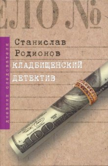 Аудиокнига Кладбищенский детектив