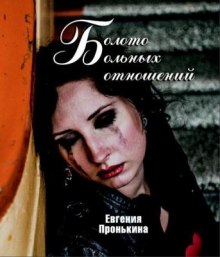 Аудиокнига Болото больных отношений