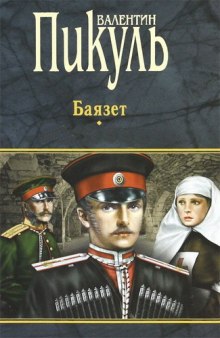 Аудиокнига Баязет