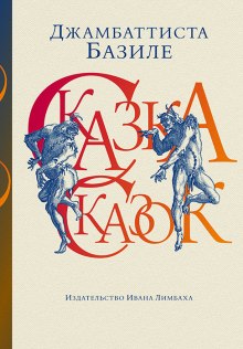 Аудиокнига Сказка сказок, или Забава для малых ребят