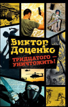 Аудиокнига Тридцатого уничтожить!