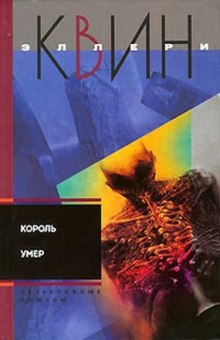 Аудиокнига Король умер