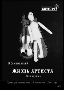 Аудиокнига Жизнь артиста