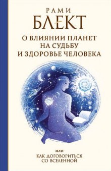 Аудиокнига Как договориться со Вселенной или о влиянии планет на судьбу и здоровье человека