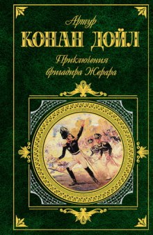 Аудиокнига Приключения бригадира Жерара