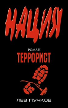 Аудиокнига Террорист