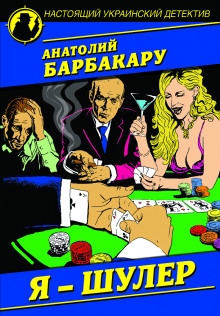 Аудиокнига Я шулер