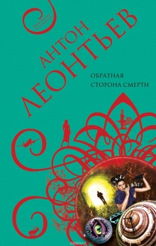 Аудиокнига Обратная сторона смерти