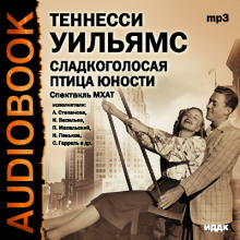 Аудиокнига Сладкоголосая птица юности