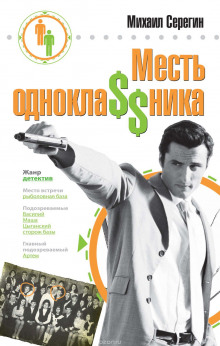 Аудиокнига Месть одноклассника