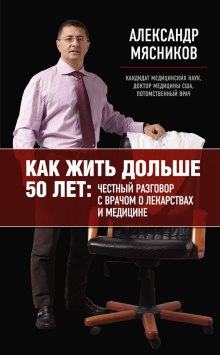 Аудиокнига Как жить дольше 50 лет: Честный разговор с врачом о лекарствах и медицине