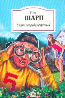 Аудиокнига Уилт непредсказуемый