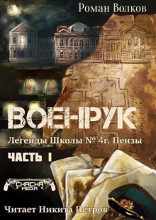 Аудиокнига Тьма из подвалов, или Военрук