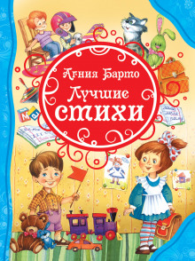 Аудиокнига Лучшие стихи для детей