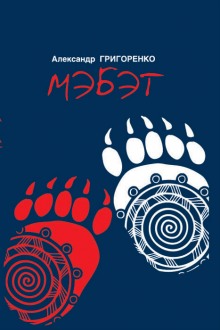 Аудиокнига Мэбэт. История человека тайги