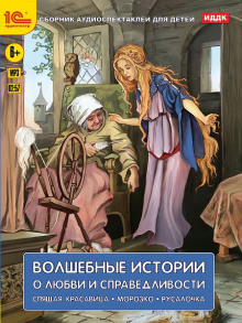 Аудиокнига Волшебные истории о любви и справедливости