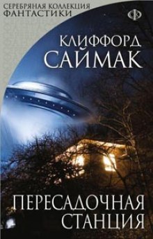 Аудиокнига Пересадочная станция